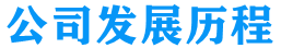 来宾市仁天际网络科技有限公司发展历程